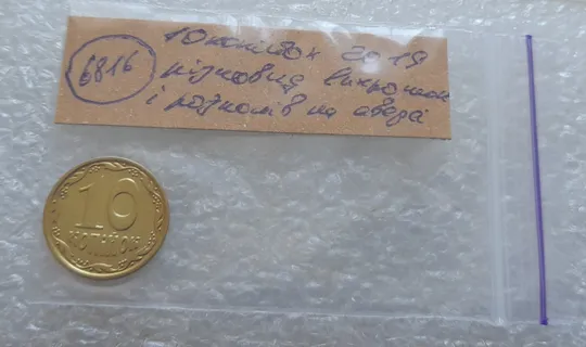 (6816) 10 копійок 2019 різновид викрошок і розколів на аверсі (10 копеек 2019 брак) Характеристики