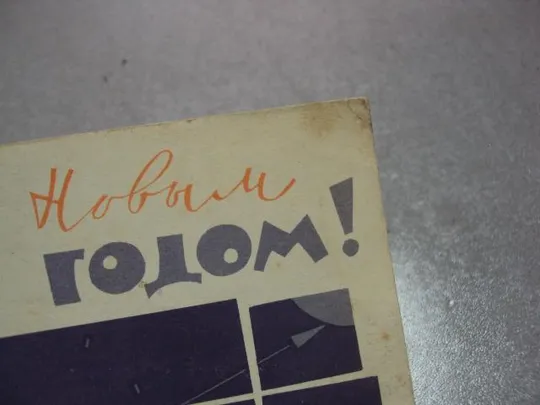 Купити открытка с новым годом 1963 лукьянчикова №10245