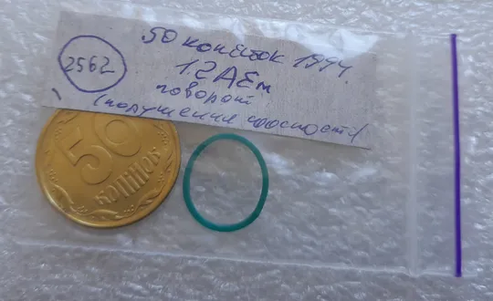 (2562) 50 копійок 1994 1.2АЕм поворот (порушення соосності) (50 копеек 1994 1.2АЕм брак сдвиг) Інтернет-аукціон