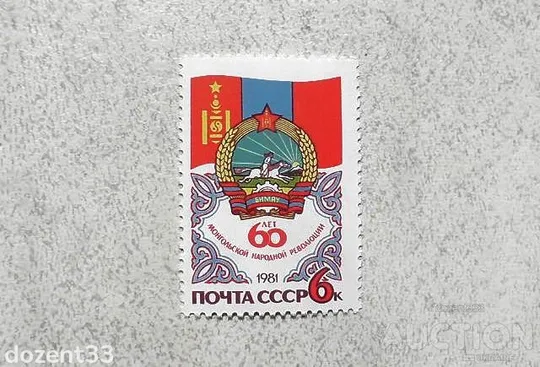 Поштова марка СССР " 60 років Монгольської народної Революції " 1981 рік ** Ціна