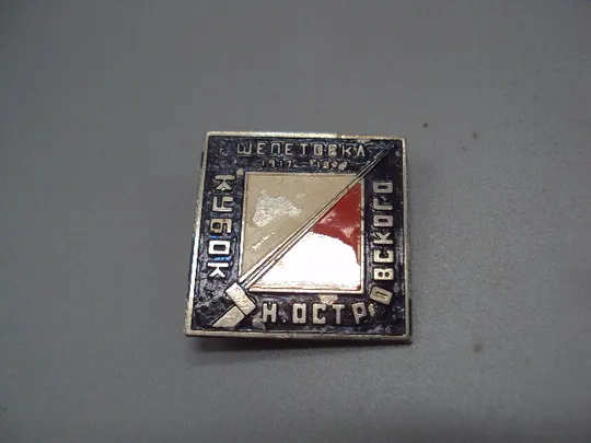 Знак спорт Шепетовка 1917-1977 гг. 50 лет кубок Н. Островского спортивное ориентирование ссср №17818 Ціна