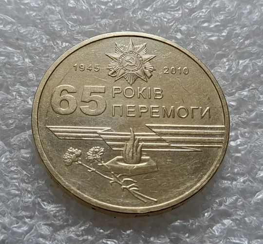 (6151) 1 гривня 2010 1КД2 65 років Перемоги 1945-2010 (вогонь) (1 гривна 2010 огонь) Ціна