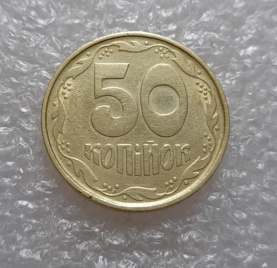 (3901) 50 копійок 1992 1(1)АВм брак по каталогу ІТК, нечаста (50 копеек 1992) З аукціону