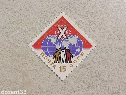 фото, Поштова марка СССР " Конгрес " 1982 рік **