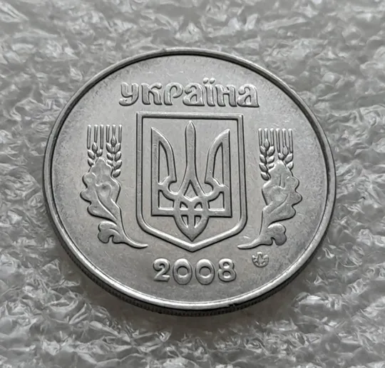 Купити (6234) 5 копійок 2008 1ВГм (5 копеек 2008 1ВГм)