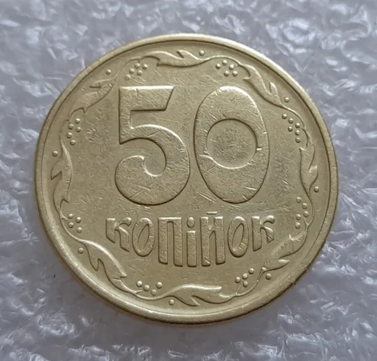 Купити (4007) 50 копійок 1995 1АЕк (50 копеек 1995)