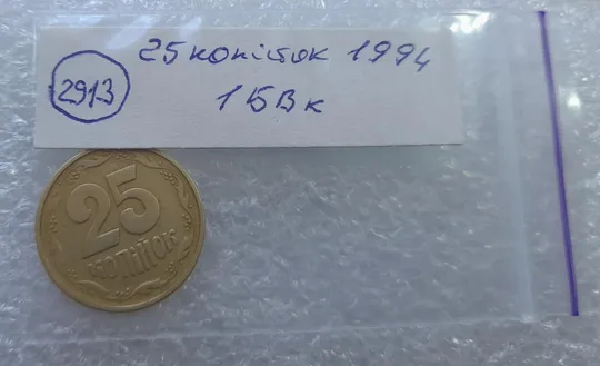 (2913) 25 копійок 1994 1БВк, нечаста -  1 монета в хорошому стані (25 копеек 1994 1БВк) Продаж