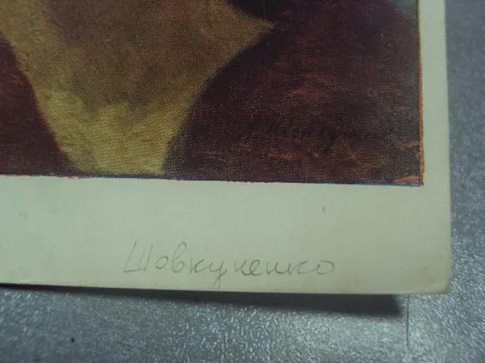 открытка шовкуненко портрет девушки 1957 №567 Продаж