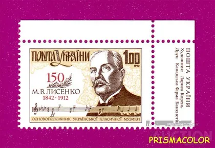 фото, ** УКРАИНА 1992 марка Николай Лысенко УГОЛ НАДПИСЬ УКР