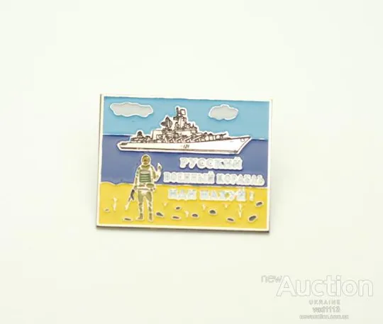 значок - русский военный корабль (3) Ціна