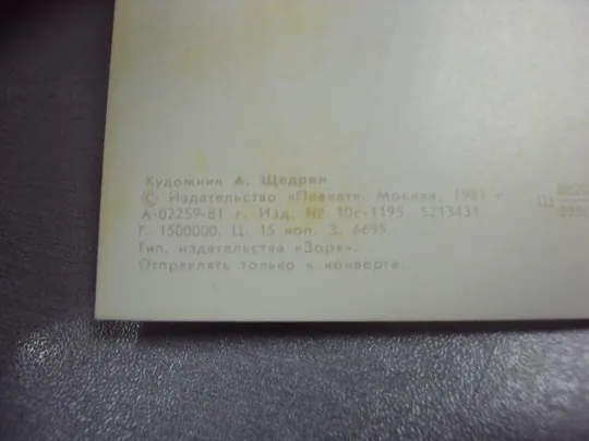 Купити открытка щедрин с днем советской армии 1981 лот 2 шт №12521