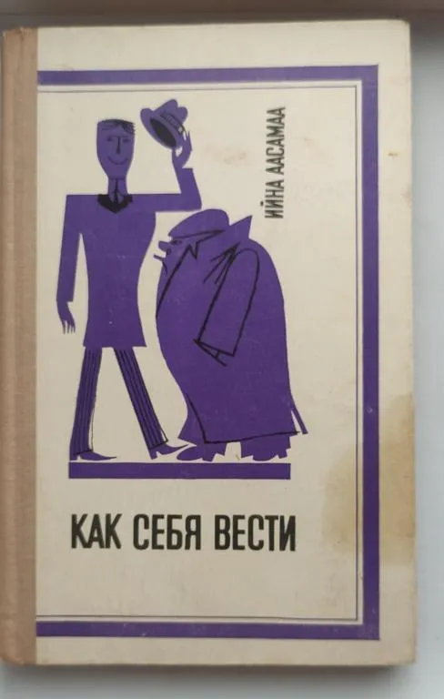 1973 г Книга Как себя вести СССР, очень интересная и полезная даже в наше время tn746. Ціна