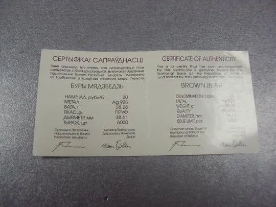 сертификат 20 рублей 2002 бурый медведь беларусь №3 З аукціону