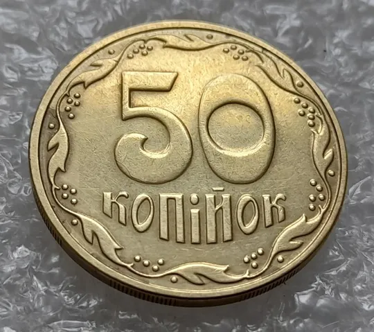 Купити (4404) 50 копійок 2016 брак &quot;підошва&quot; - різновид розколів на цифрі &quot;5&quot; номіналу (50 копеек 2016)