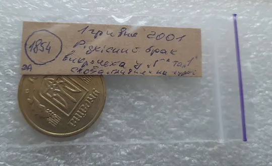 (1854да) 1 гривня 2001 викрошки у букві "Г" слова "ГРИВНЯ" та цифрі "1" слова "2001" на гурті (1 гривна 2001 брак) Характеристики