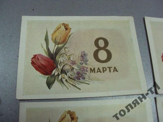 Купити открытка ильин 8 марта 1958 лот 4 шт №7609