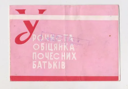 фото, УРОЧИСТА ОБІЦЯНКА ПОЧЕСНИХ БАТЬКІВ = м.Хмельницький = 1969 р. = тираж 60 тис. ==