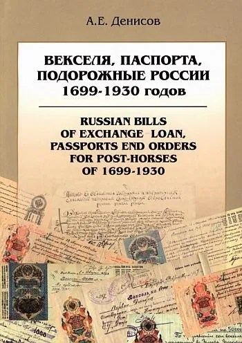фото, Денисов - Векселя паспорта подорожные России 1699-1930 гг - *.pdf