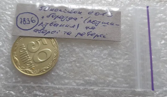 (7836) 50 копійок 2013 'борозда' (розшарування) на аверсі та реверсі (50 копеек 2013 цікавий брак) Характеристики