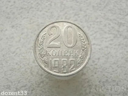 фото, 20 копійок 1982 рік СССР (848+)