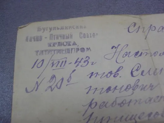справка птице комбинат тасср 1943 №10938 Ціна