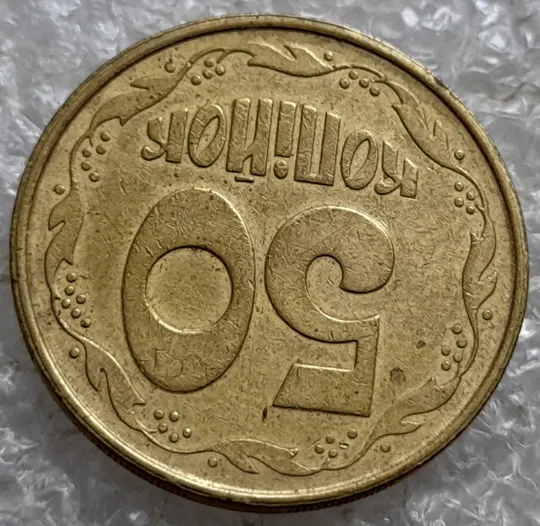 (7625м) 50 копійок 1992 2.1ААм роздвоєний кант по всій довжині кола реверса, облой (50 копеек 1992 брак) З аукціону