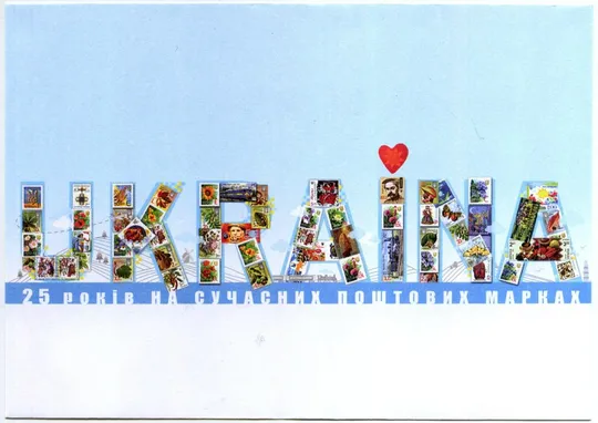 Конверт - Украина. 25 лет на современных почтовых марках Ціна