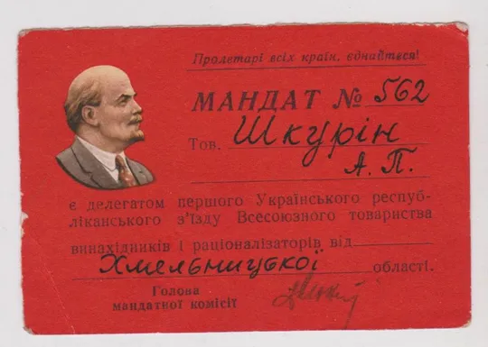 МАНДАТ ДЕЛЕГАТА 1 УКРАИНСКОГО РЕСПУБЛ. СЪЕЗДА ВСЕСОЮЗНОГО ОБЩЕСТВА ИЗОБРЕТАТЕЛЕЙ = КИЕВ = 1963 г. Ціна