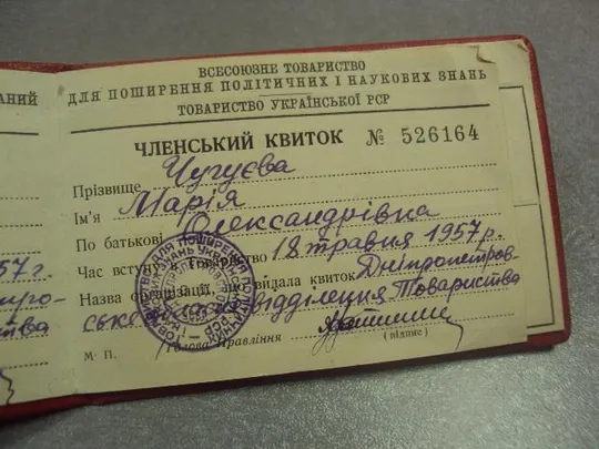членский билет общество по распространению политических и научных знаний 1957 днепропетровск  №9568 Характеристики