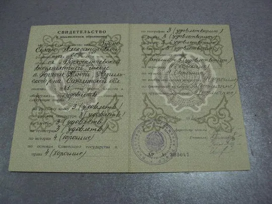 Купити документ свидетельство о восьмилетнем образовании рсфср 1981 №1780