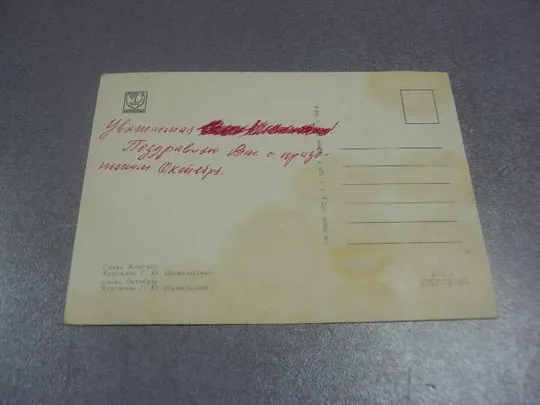 открытка шимальский слава октябрю 1972 №11677 Продаж