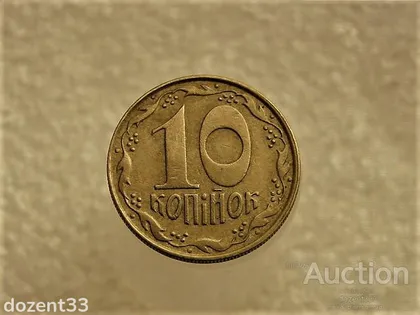 фото, 10 копійок 1992 рік Україна 1.13ААм " Брак, Частково Ступінчастий Гурт " (364+)