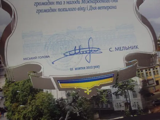 грамота благодарность хмельницкий 2012 подпись мэр города мельник №851 З аукціону