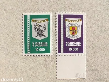 фото, Поштова марка Україна " Герб Луганська Герб Чернігова " 1995 рік