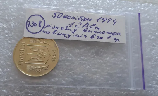 (7308) 50 копійок 1994 1.2АЕм різновид викрошок на вінку між 6 та 7 гронами на реверсі (50 копеек 1994 1.2АЕм брак) Характеристики