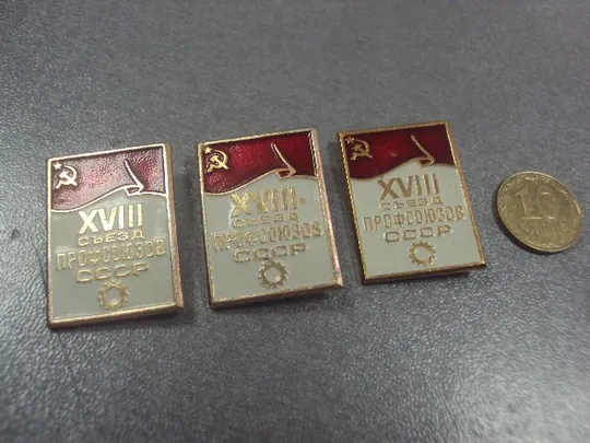 знак 18 съезд профсоюзов ссср лот 5 шт №5377 Ціна