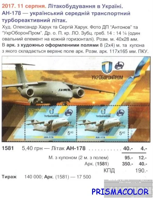 Купити ** УКРАИНА 2017 N1581 марка Самолет АН-178