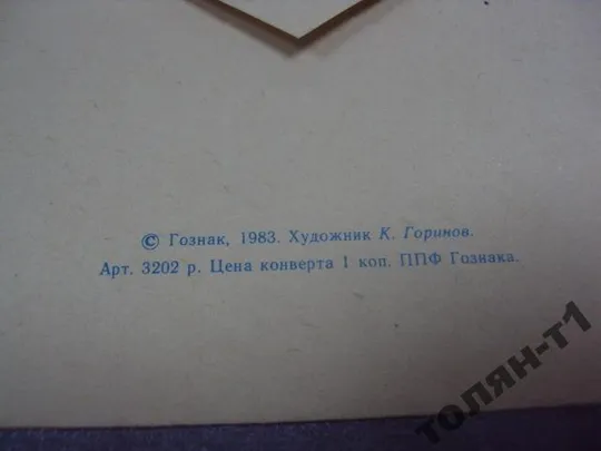 конверт кактусы 1983 горин №7742 Продаж