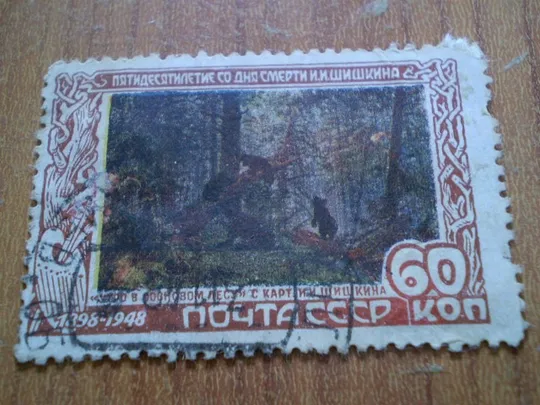 1948 р. І.І. Шишкін 60 коп. Ціна