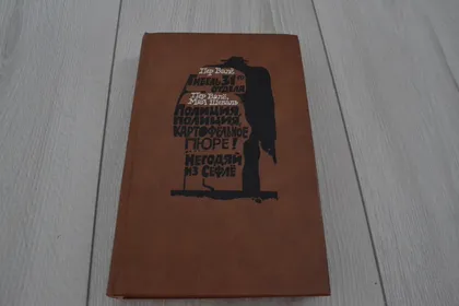 фото, "Романы" Пер Валё