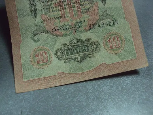 банкнота россия 10 рублей 1909 серия ут подпись шипов шмидт №432 Де купити