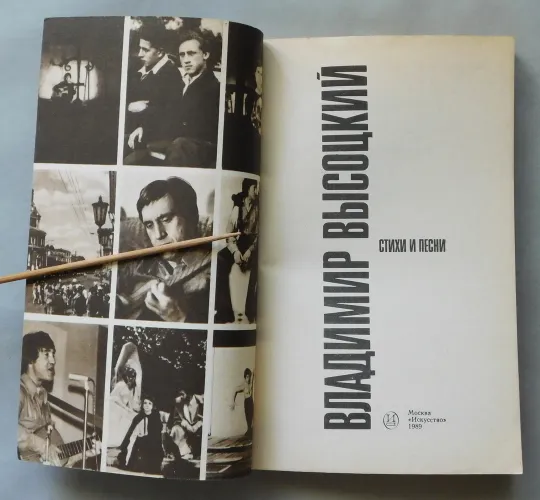 Книга - Высоцкий - стихи и песни  1989 рік Продаж