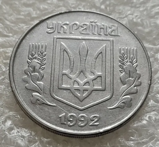 (1012) 5 копійок 1992 розкол у році карбування на аверсі (5 копеек 1992 брак) Де купити