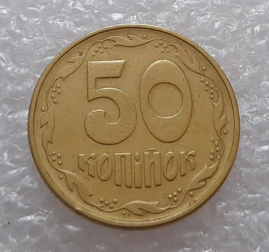 (3115) 50 копійок 1994 1.1АЕк здвоєння дати на аверсі (50 копеек 1994 1.1АЕк) Інтернет-аукціон