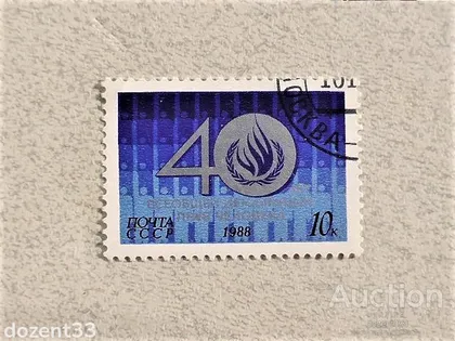 фото, Поштова марка СССР " 40 років Загальної декларації прав людини " 1988 рік