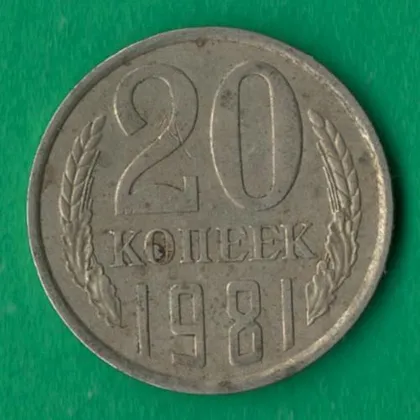 фото, 20 копійок 1981 року СРСР [М]