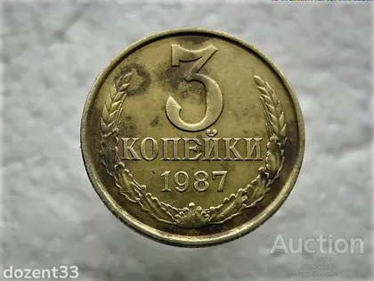 фото, 3 копійки 1987 рік СССР (287)