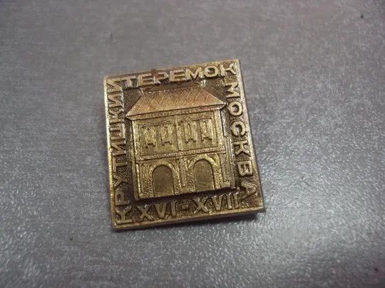 знак москва крутицкий теремок №13902 З аукціону