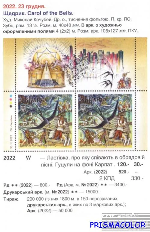 Купити ** УКРАИНА 2022 верх листа Щедрик ЛИТЕРА W