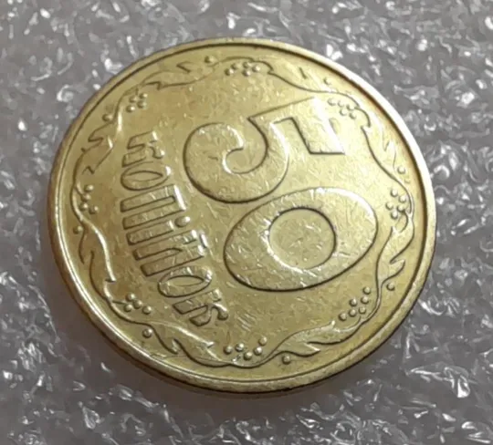 Купити (3038) 50 копійок 1992 3ААм розколи на реверсі - 1 монета в хорошому стані (50 копеек 1992 3ААм брак)